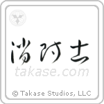 消防士 — Cursive