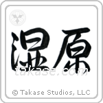 湿原 — Semi-Cursive