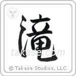 滝 — Semi-Cursive