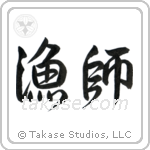 漁師 — Semi-Cursive