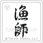 漁師 — Semi-Cursive