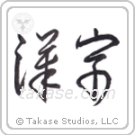 漢字 — Cursive