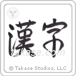 漢字 — Semi-Cursive