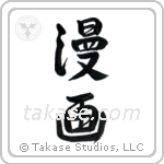 漫画 — Semi-Cursive