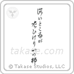 澁いとこ母が喰ひけり山の柿 — Cursive