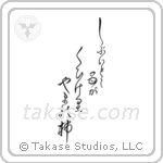 澁いとこ母が喰ひけり山の柿 — Design