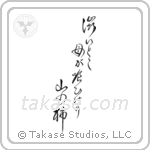 澁いとこ母が喰ひけり山の柿 — Design