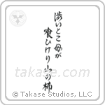 澁いとこ母が喰ひけり山の柿 — Semi-Cursive