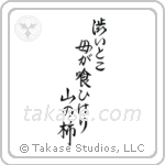 澁いとこ母が喰ひけり山の柿 — Semi-Cursive