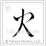 火 — Semi-Cursive