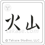 火山 — Semi-Cursive