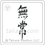 無常 — Semi-Cursive