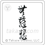 無慈悲 — Design