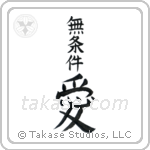 無条件愛 — Design