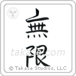 無限 — Semi-Cursive