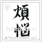 煩悩 — Semi-Cursive