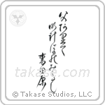 父ありてあけぼのみたし青田原 — Design