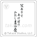 父ありてあけぼのみたし青田原 — Semi-Cursive