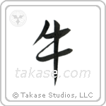 牛 — Semi-Cursive