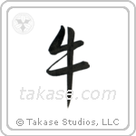 牛 — Semi-Cursive
