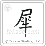 犀 — Semi-Cursive