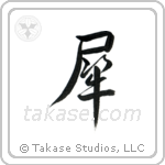 犀 — Semi-Cursive