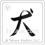 犬 — Semi-Cursive