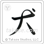 犬 — Semi-Cursive