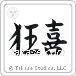 狂喜 — Semi-Cursive