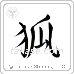 狐 — Semi-Cursive