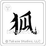 狐 — Semi-Cursive