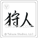 狩人 — Semi-Cursive