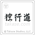 独行道 — Semi-Cursive