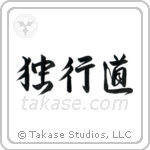 独行道 — Semi-Cursive