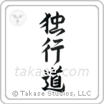 独行道 — Design