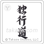 独行道 — Design