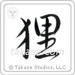 狸 — Semi-Cursive