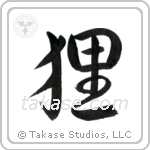 狸 — Semi-Cursive