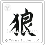 狼 — Semi-Cursive