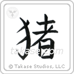 猪 — Semi-Cursive