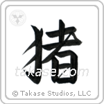 猪 — Semi-Cursive