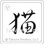 猫 — Semi-Cursive