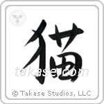 猫 — Semi-Cursive