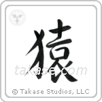 猿 — Semi-Cursive