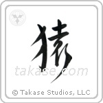 猿 — Semi-Cursive