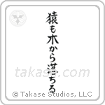 猿も木から落ちる — Block