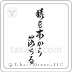 猿も木から落ちる — Design