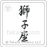 獅子座 — Semi-Cursive