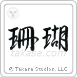 珊瑚 — Semi-Cursive