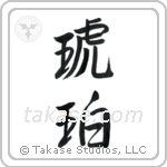 琥珀 — Semi-Cursive